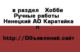  в раздел : Хобби. Ручные работы . Ненецкий АО,Каратайка п.